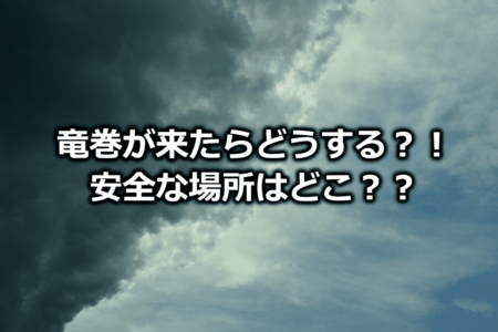 台風19号 竜巻が今後発生する可能性は 避難方法や家の中で安全な場所はどこ Enjoy Life