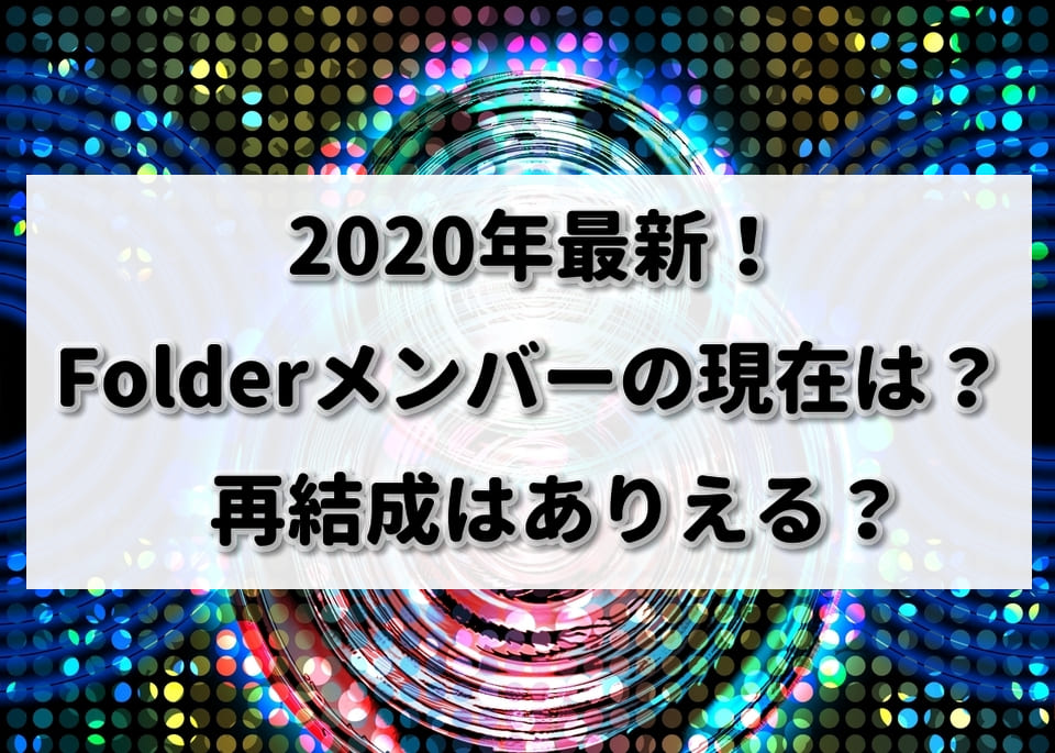 最新 Folderメンバーの現在は 再結成はありえる Enjoy Life