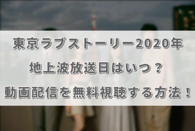 東京ラブストーリー年 地上波放送日はいつ 動画配信を無料視聴する方法 Enjoy Life