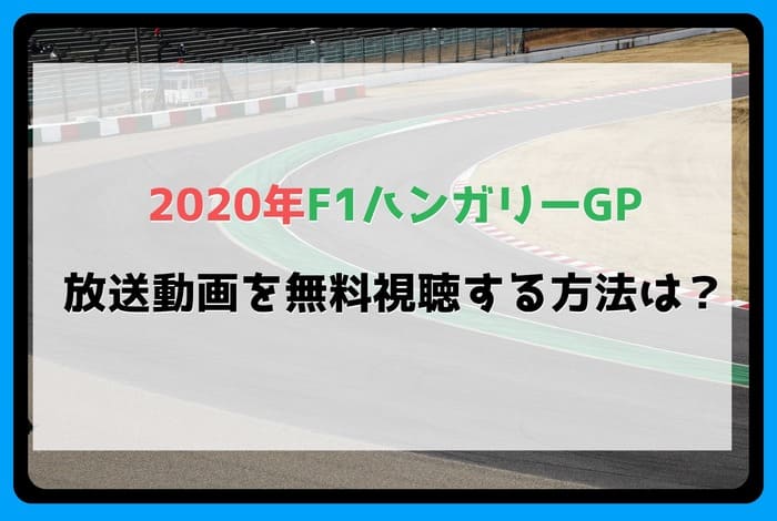 年 F1ハンガリーgp中継放送の動画を無料視聴する方法は Enjoy Life