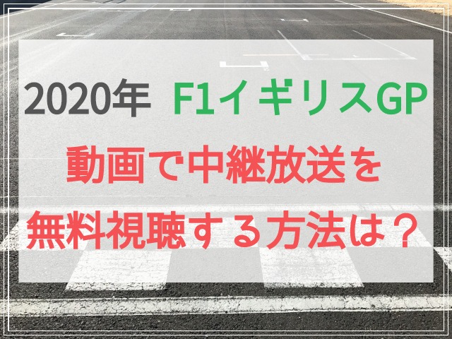 年 F1イギリスgp決勝 動画で中継放送を無料視聴する方法は Enjoy Life