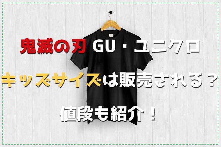 鬼滅の刃 Gu ユニクロのコラボtシャツキッズサイズは販売される 値段も紹介 ｅｎｊｏｙｌｉｆｅ