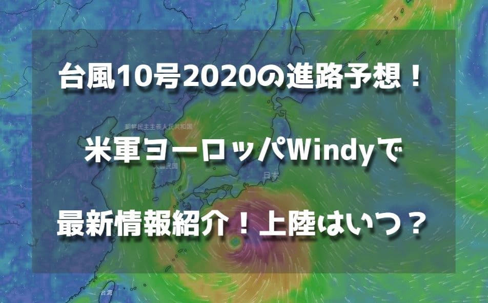 台風9号2020年 進路予想図最新 米軍基地とヨーロッパの10日間予報