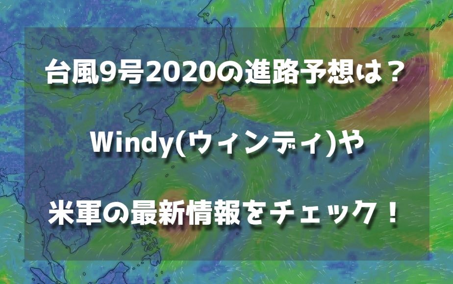 台風9号の進路予想は Windy ウィンディ や米軍の最新情報をチェック Enjoy Life