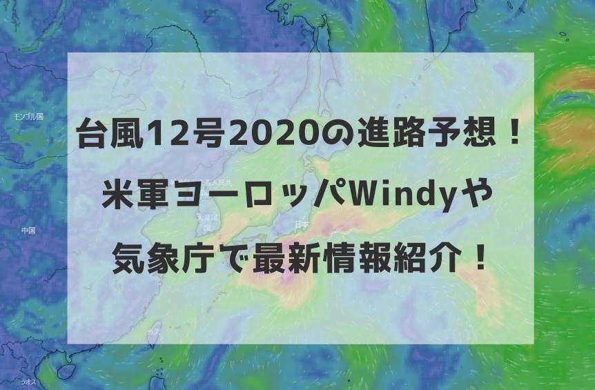 台風12号の進路予想 米軍ヨーロッパwindyや気象庁で最新情報紹介 Enjoy Life