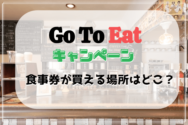 Gotoeatキャンペーン 食事券が買える場所はどこ 購入方法や使い方も紹介 Enjoy Life