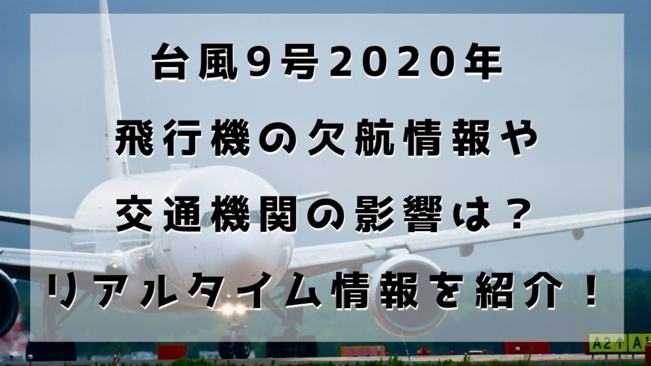 台風9号 飛行機の欠航情報や交通機関の影響は リアルタイム情報を紹介 Enjoy Life