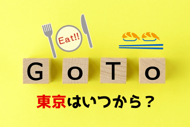 東京 Gotoeatキャンペーンはいつから始まる 食事券はどこで買える Enjoy Life
