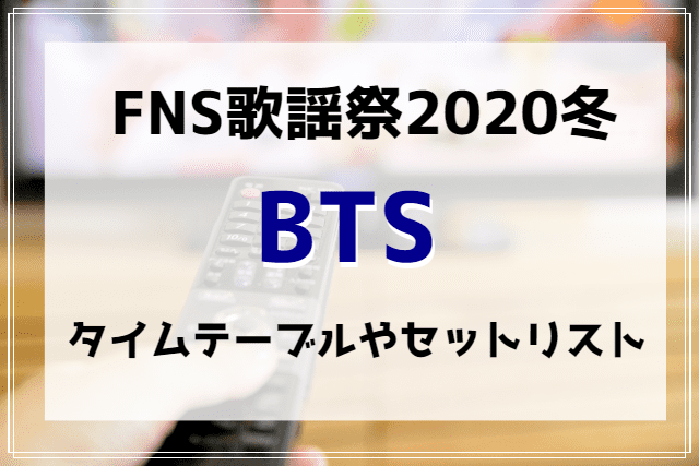 Fns歌謡祭冬 Btsの出演時間や曲の順番は タイムテーブル セットリスト Enjoy Life