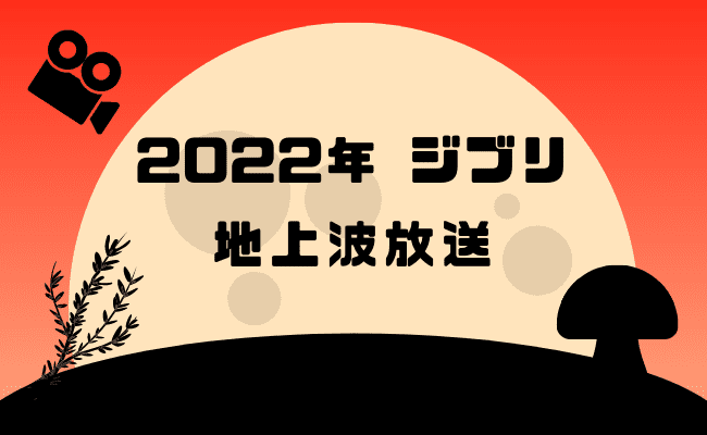 最新 22年金曜ロードショージブリ地上波の放送予定まとめ 過去のテレビ放送も Enjoy Life