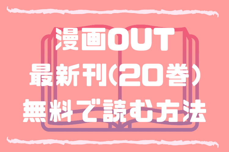 最速 Out 漫画最新刊