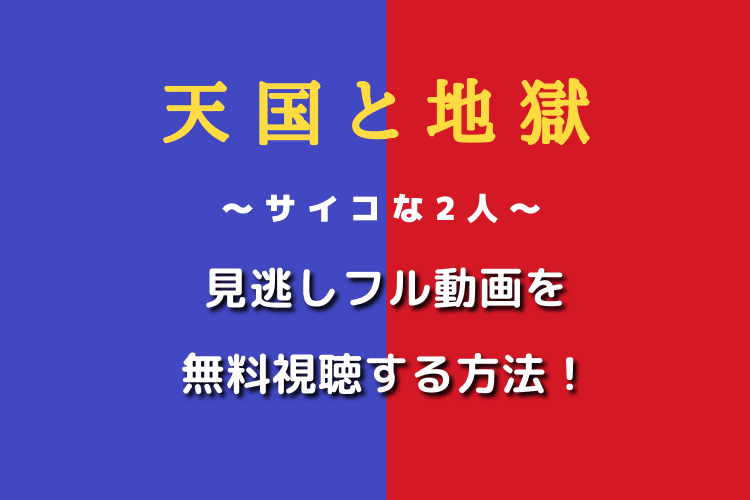 天国と地獄 見逃し配信1話から無料視聴する方法 歴代最高の再生回数 Enjoy Life