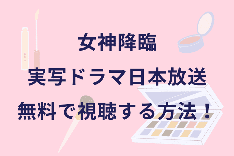 女神降臨 実写ドラマの日本放送を無料で視聴する方法 Mnetって何 Enjoy Life