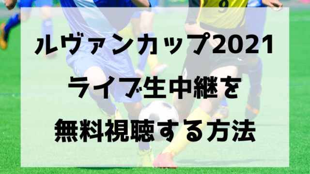 Jリーグybcルヴァンカップ21開幕戦ライブ生中継をスマホで無料視聴する方法 Enjoy Life