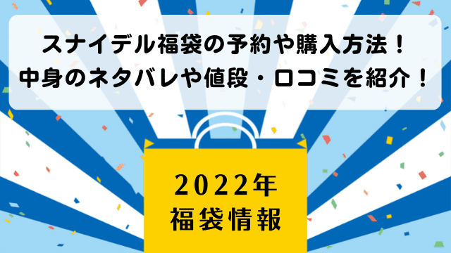 22年 スナイデル Snidel 福袋の予約や購入方法 中身のネタバレや値段 口コミを紹介 Enjoy Life