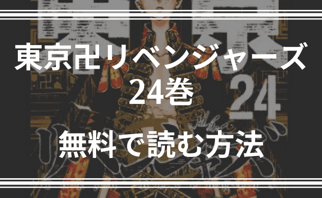 24巻 東京卍リベンジャーズ漫画を完全無料で丸ごと1冊読む方法 Enjoy Life