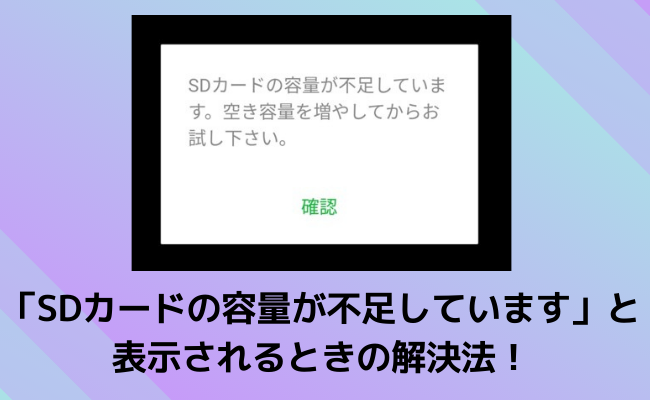 Lineで Sdカードの容量が不足しています と表示されるときの解決法 Enjoy Life